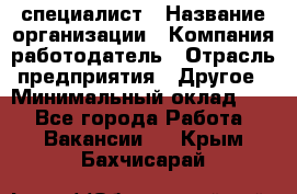 HR-специалист › Название организации ­ Компания-работодатель › Отрасль предприятия ­ Другое › Минимальный оклад ­ 1 - Все города Работа » Вакансии   . Крым,Бахчисарай